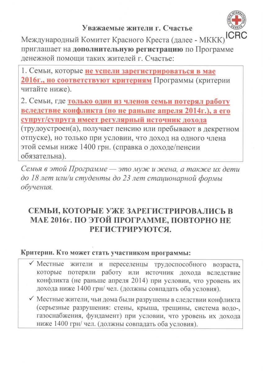 Объявление. Регистрация на участие в Программе денежной помощи от МККК |  Счастьенский городской совет